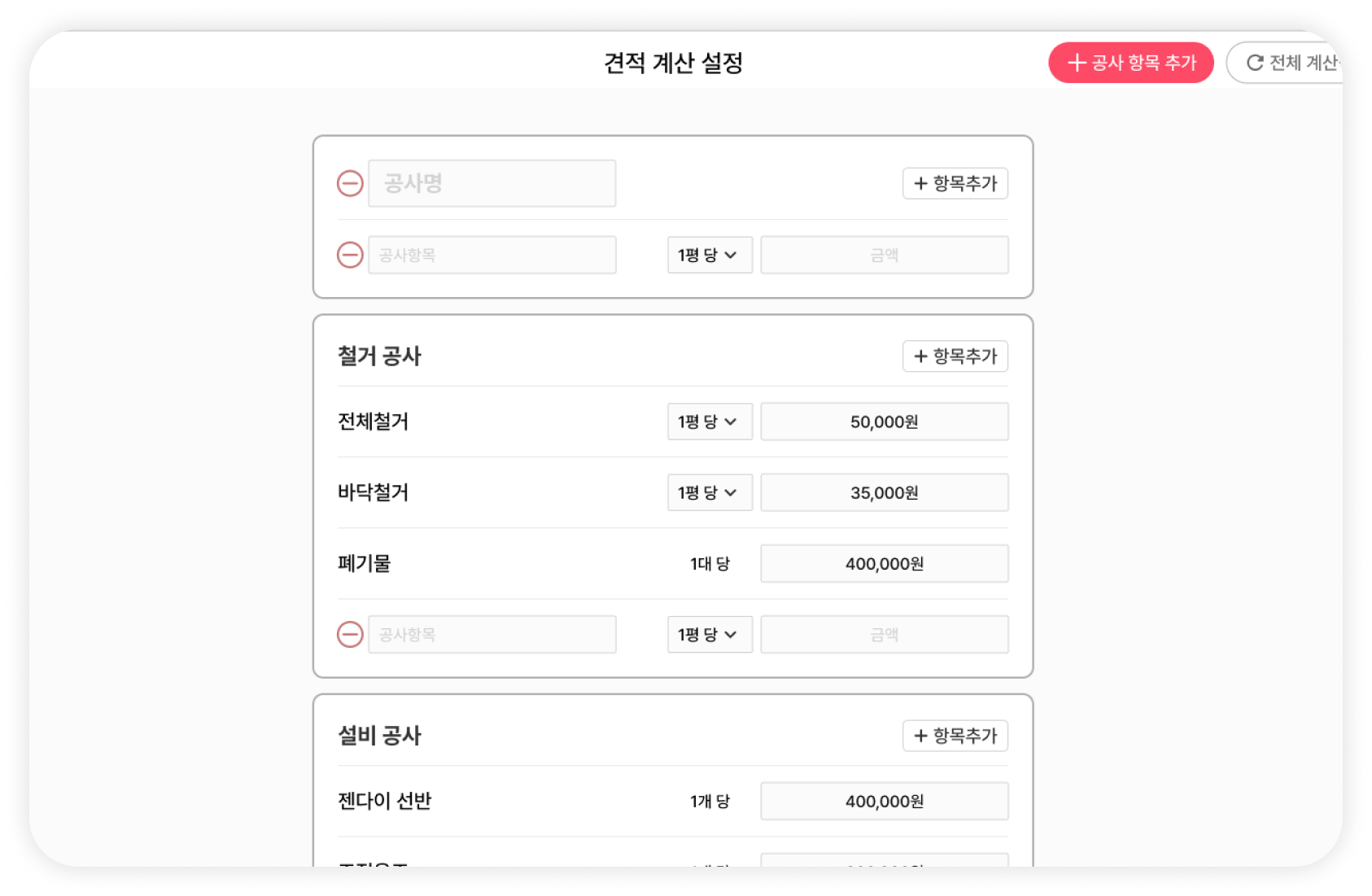 실제 프로그램 맞춤 자동 견적식 설정 화면